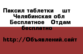Паксил таблетки 80 шт. - Челябинская обл. Бесплатное » Отдам бесплатно   